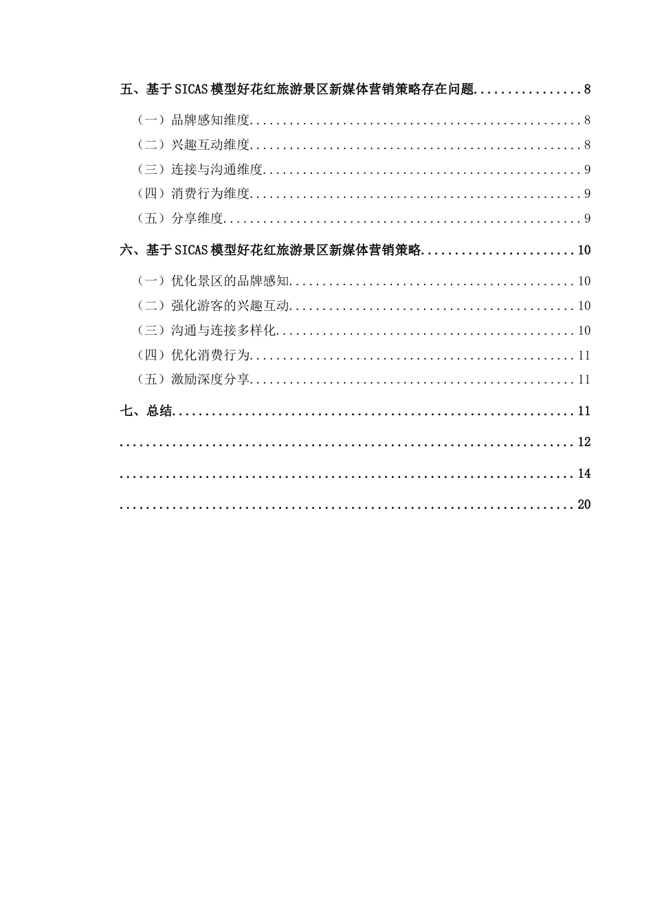 25年CH旅游管理与服务教育 惠水县好花红旅游景区新媒体营销策略研究——以抖音为例终稿-约16002字符.docx_第2页