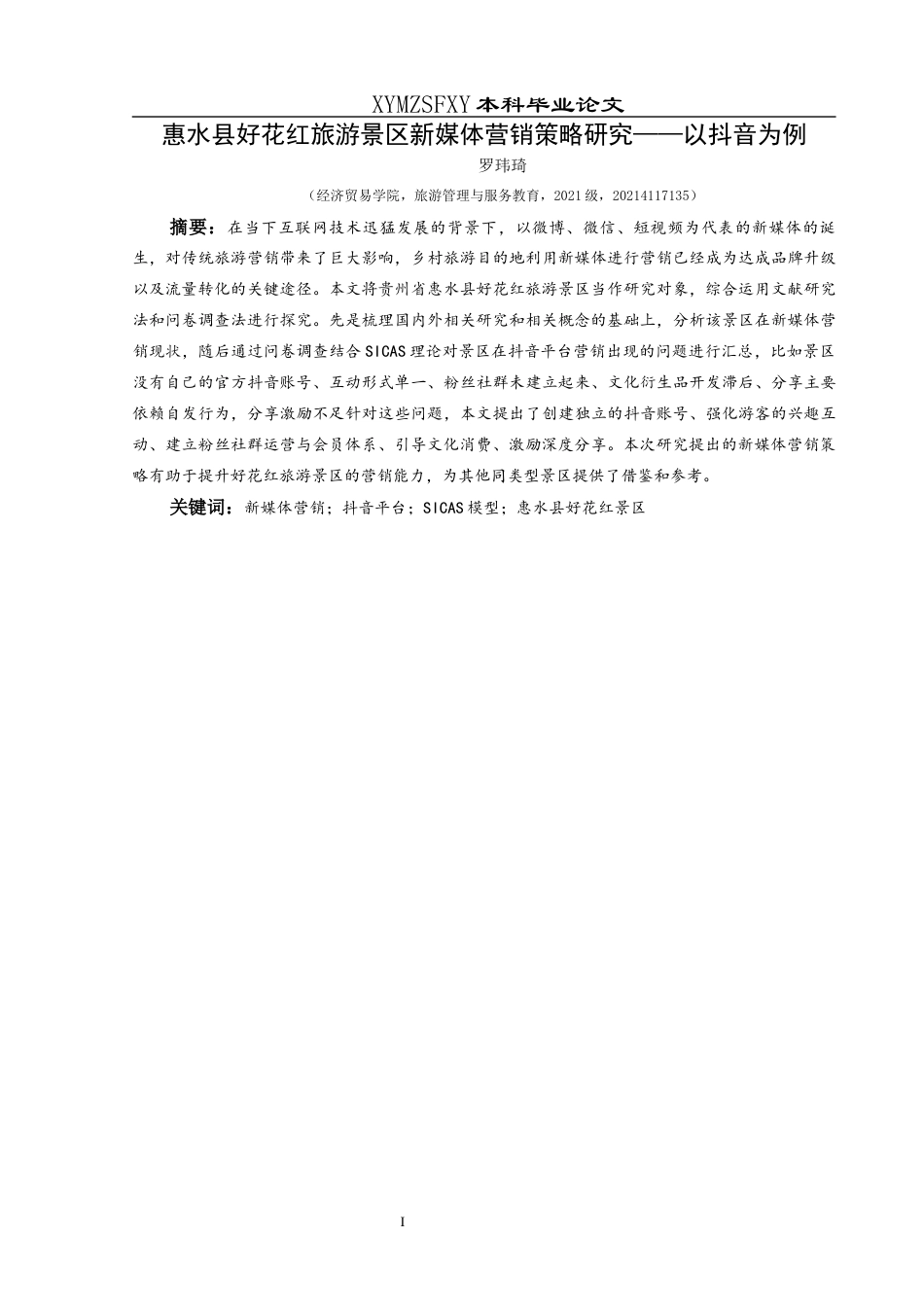 25年CH旅游管理与服务教育 惠水县好花红旅游景区新媒体营销策略研究——以抖音为例终稿-约16002字符.docx_第3页