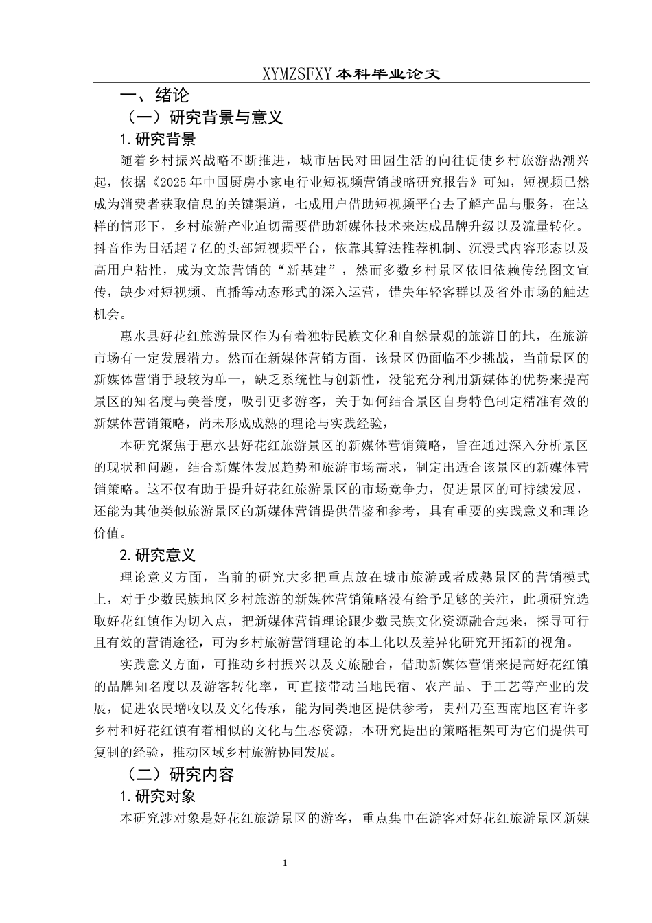 25年CH旅游管理与服务教育 惠水县好花红旅游景区新媒体营销策略研究——以抖音为例终稿-约16002字符.docx_第5页