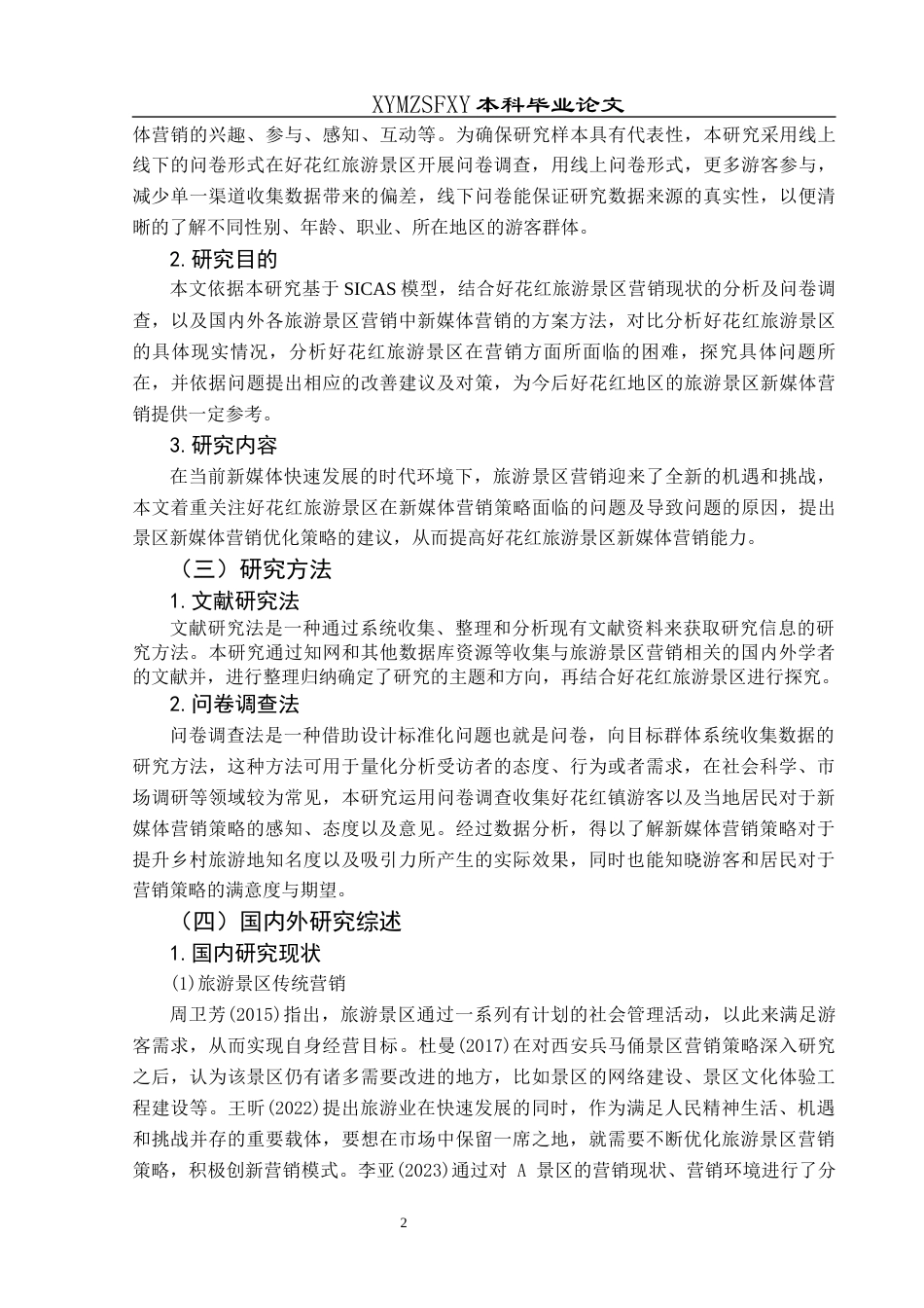 25年CH旅游管理与服务教育 惠水县好花红旅游景区新媒体营销策略研究——以抖音为例终稿-约16002字符.docx_第6页