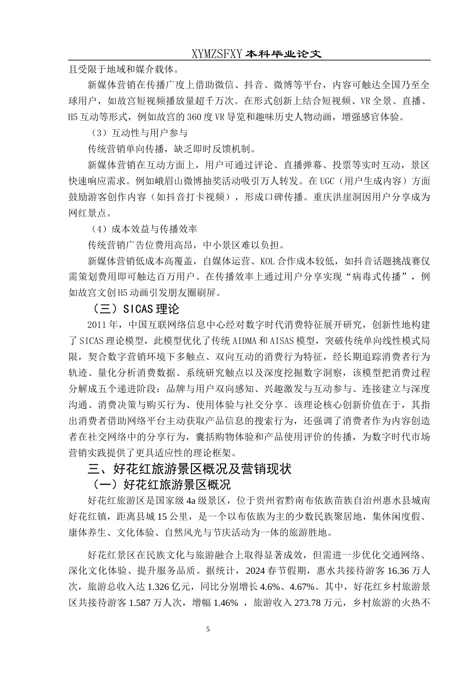 25年CH旅游管理与服务教育 惠水县好花红旅游景区新媒体营销策略研究——以抖音为例终稿-约16002字符.docx_第9页