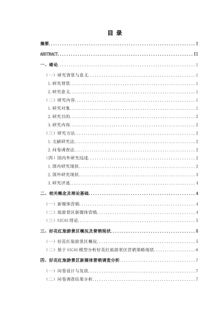 25年CH旅游管理与服务教育 惠水县好花红旅游景区新媒体营销策略研究——以抖音为例终稿-约16002字符.docx