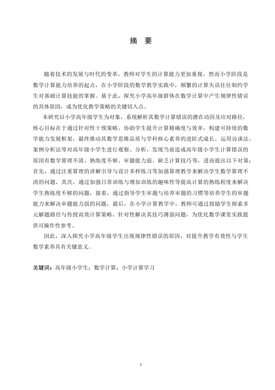 25年CH小学教育 高年级小学生计算错误的成因及对策-约15765字符.doc_第1页