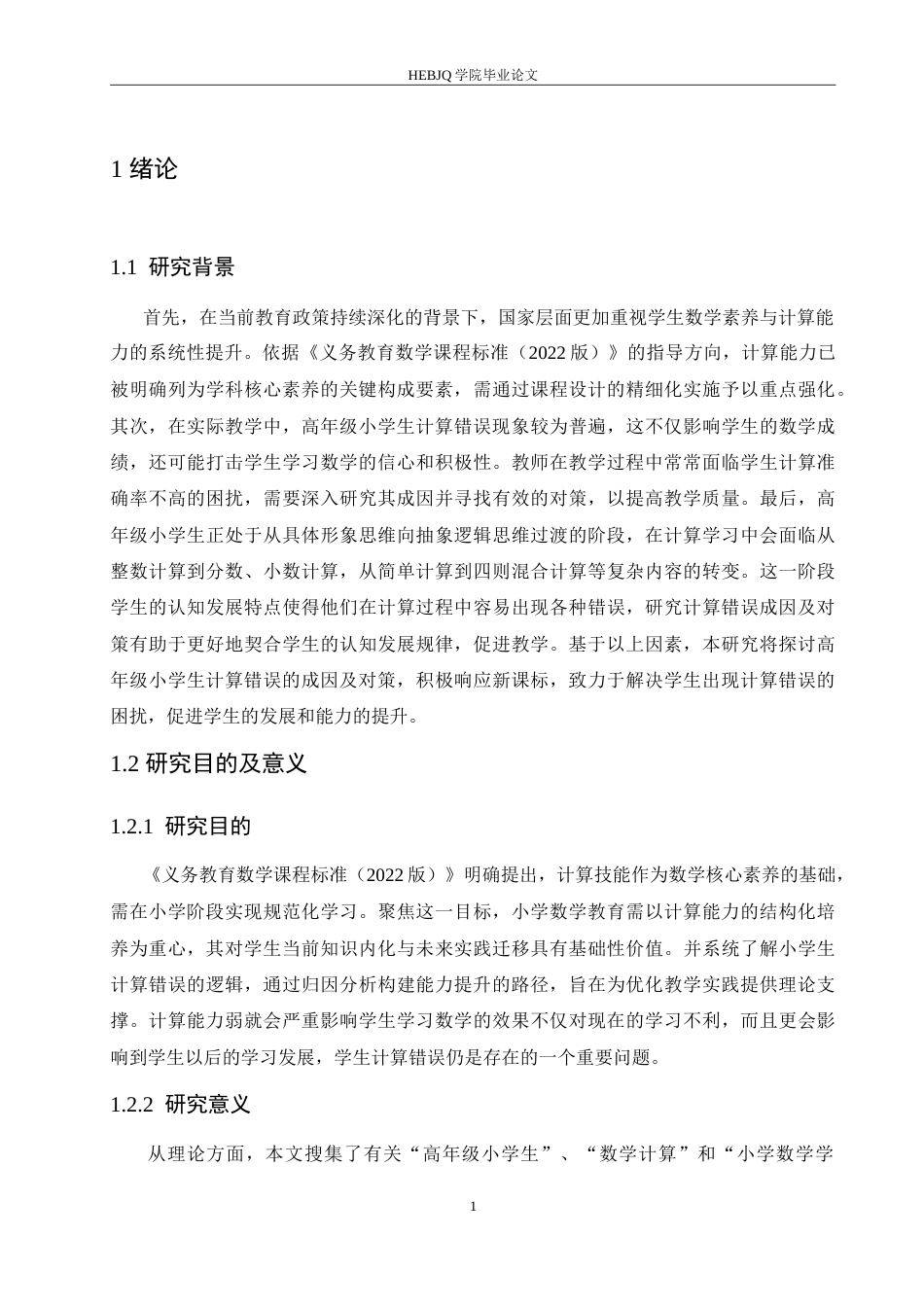 25年CH小学教育 高年级小学生计算错误的成因及对策-约15765字符.doc_第6页