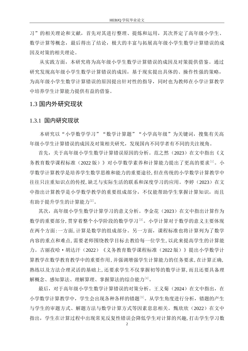 25年CH小学教育 高年级小学生计算错误的成因及对策-约15765字符.doc_第7页