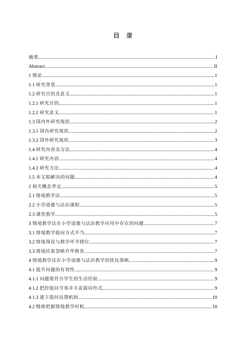 25年CH小学教育 情境教学法在小学道德与法治教学中的应用探究-约16360字符.doc_第4页