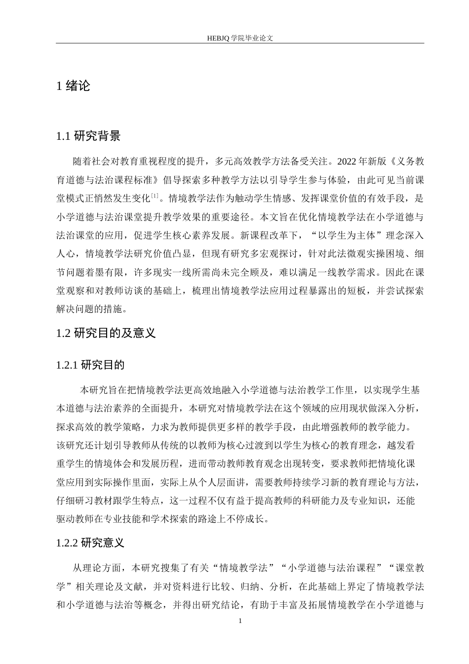 25年CH小学教育 情境教学法在小学道德与法治教学中的应用探究-约16360字符.doc_第6页