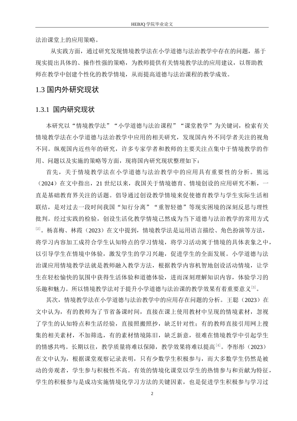 25年CH小学教育 情境教学法在小学道德与法治教学中的应用探究-约16360字符.doc_第7页