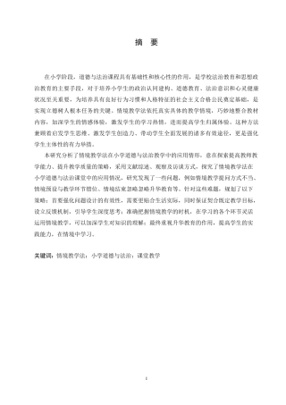 25年CH小学教育 情境教学法在小学道德与法治教学中的应用探究-约16360字符.doc