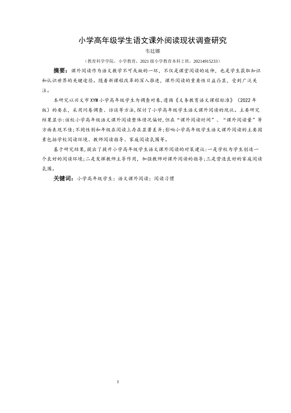 25年CH小学教育 小学高年级学生语文课外阅读现状调查研究终稿-约36398字符.docx_第1页