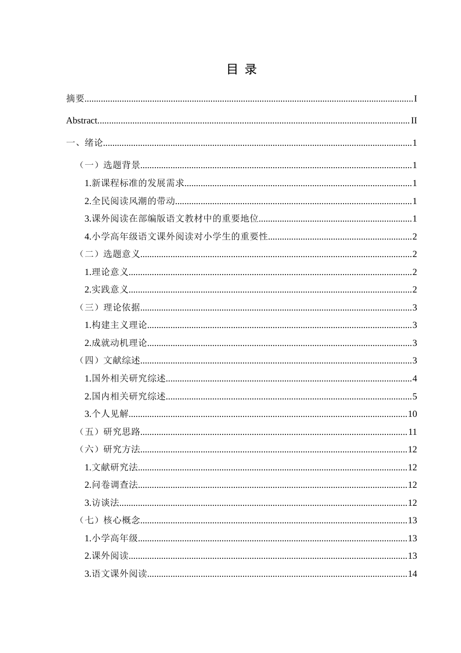 25年CH小学教育 小学高年级学生语文课外阅读现状调查研究终稿-约36398字符.docx_第3页