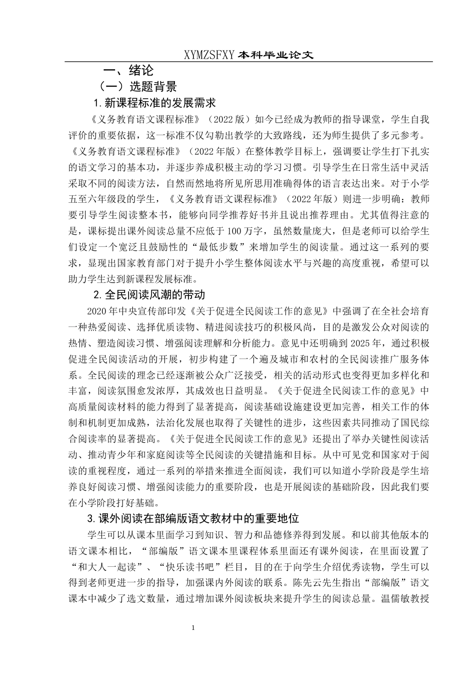 25年CH小学教育 小学高年级学生语文课外阅读现状调查研究终稿-约36398字符.docx_第6页