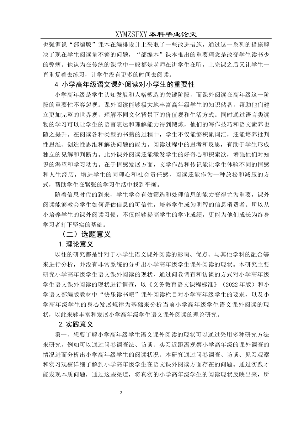 25年CH小学教育 小学高年级学生语文课外阅读现状调查研究终稿-约36398字符.docx_第7页