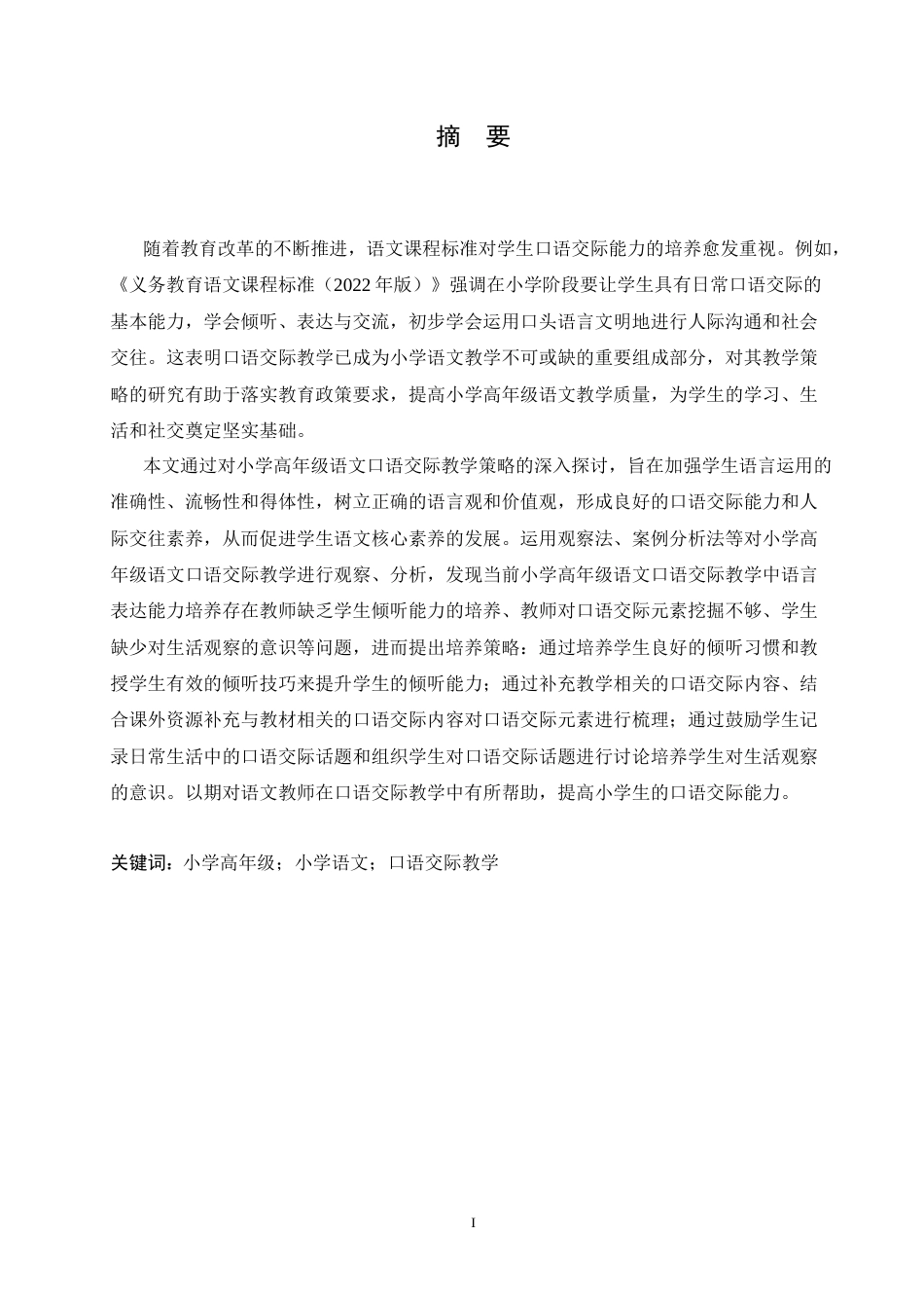 25年CH小学教育 小学高年级语文口语交际教学策略探究-约15354字符.doc_第1页