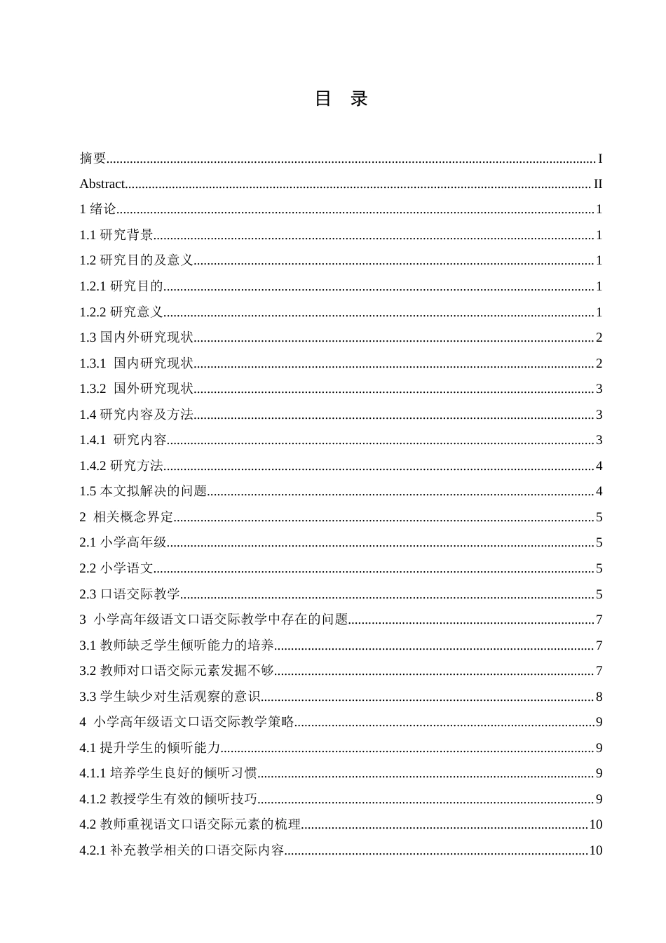 25年CH小学教育 小学高年级语文口语交际教学策略探究-约15354字符.doc_第5页