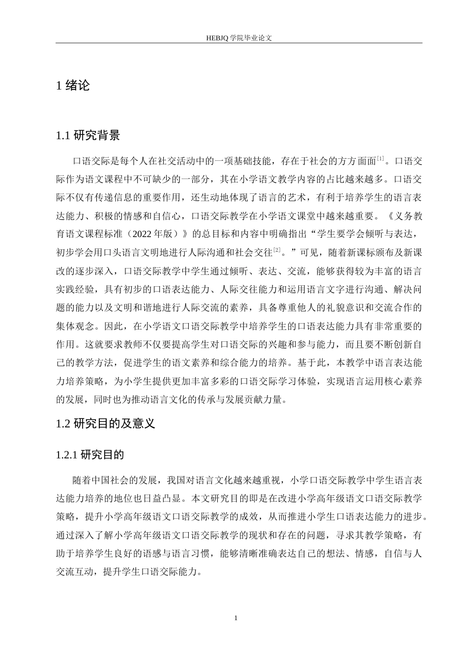 25年CH小学教育 小学高年级语文口语交际教学策略探究-约15354字符.doc_第7页