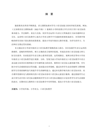 25年CH小学教育 小学高年级语文口语交际教学策略探究-约15354字符.doc