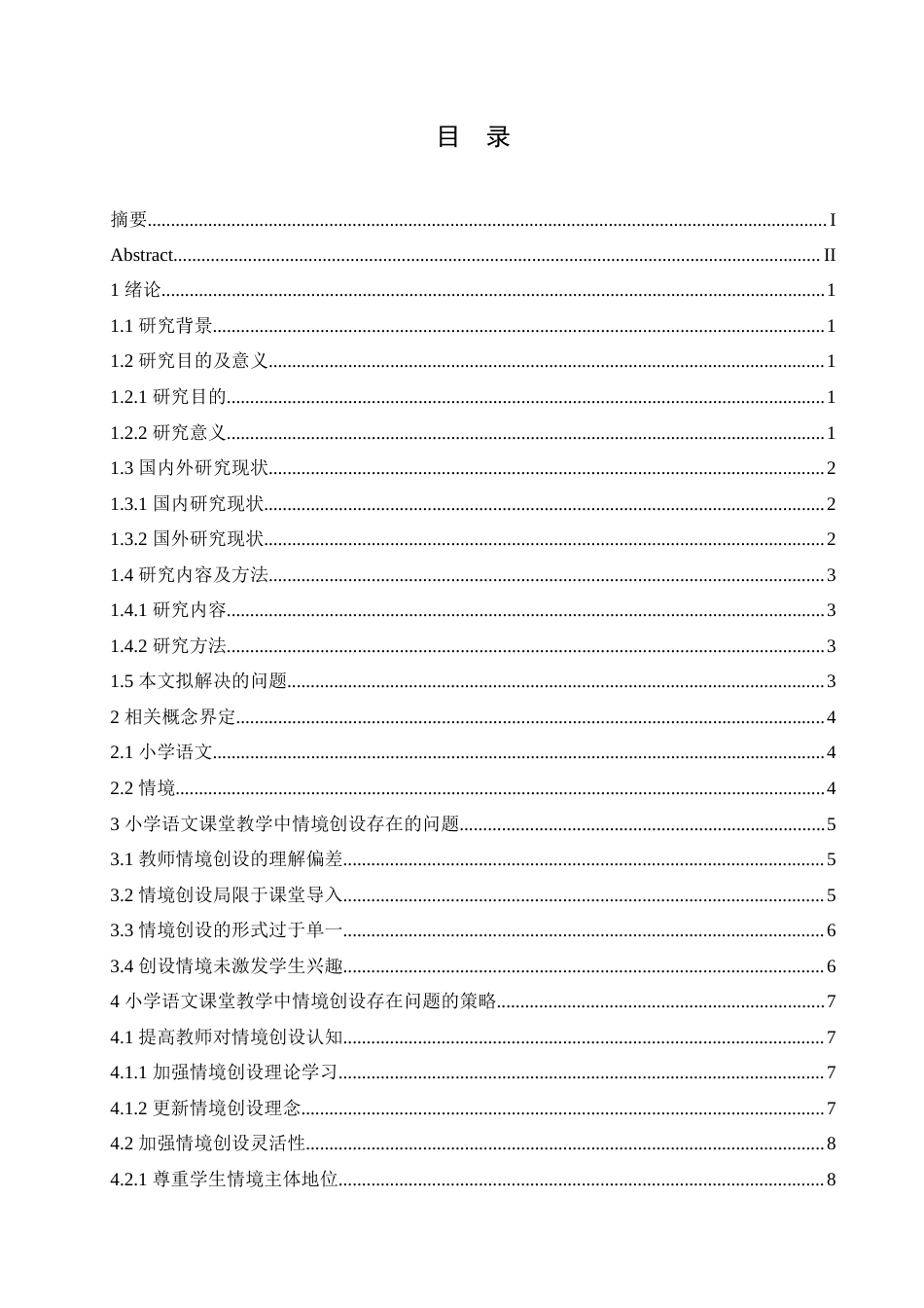 25年CH小学教育 小学语文课堂教学中情境创设存在的问题及策略-约15550字符.doc_第4页