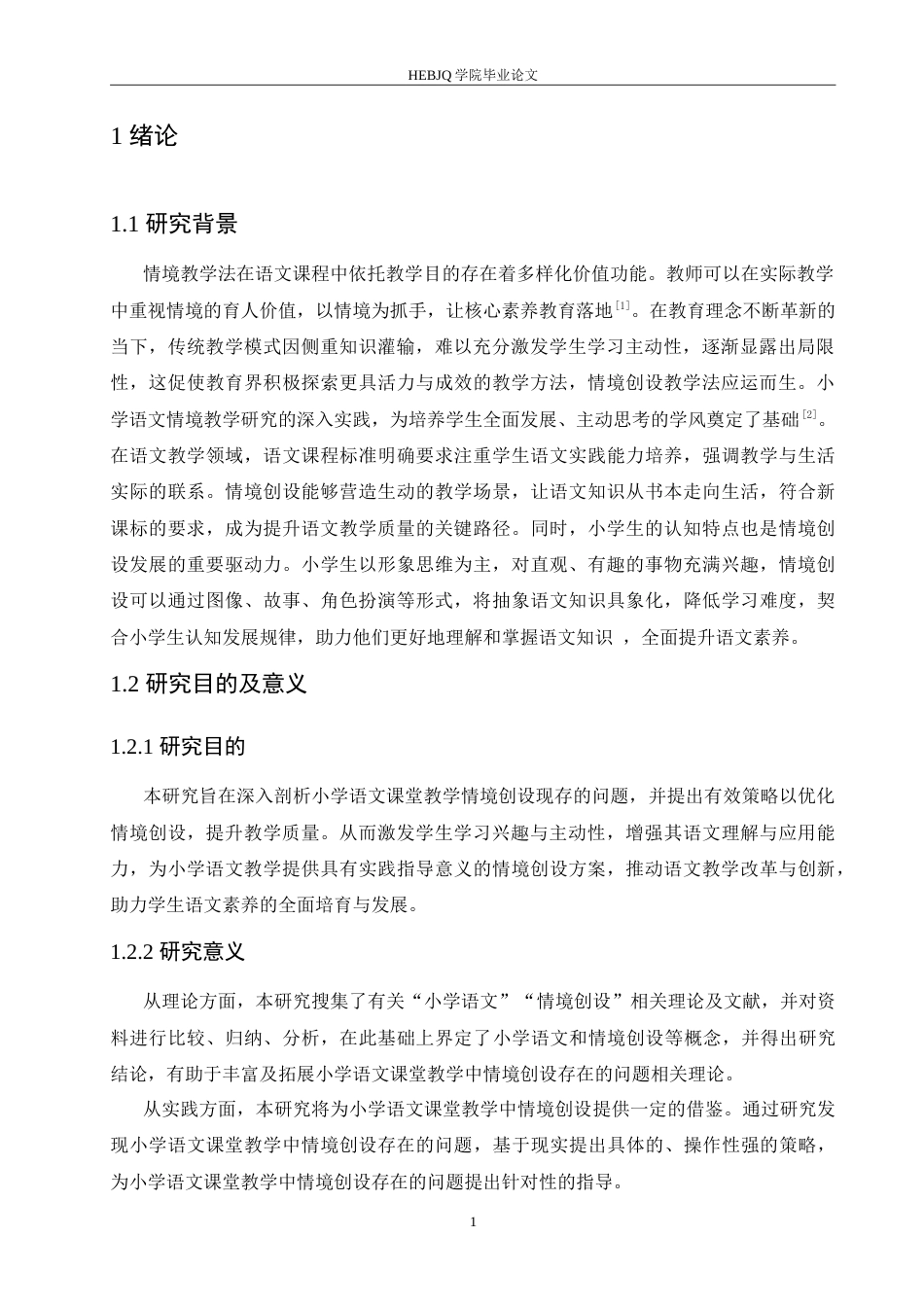 25年CH小学教育 小学语文课堂教学中情境创设存在的问题及策略-约15550字符.doc_第6页