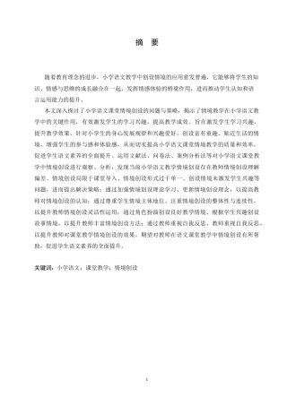 25年CH小学教育 小学语文课堂教学中情境创设存在的问题及策略-约15550字符.doc