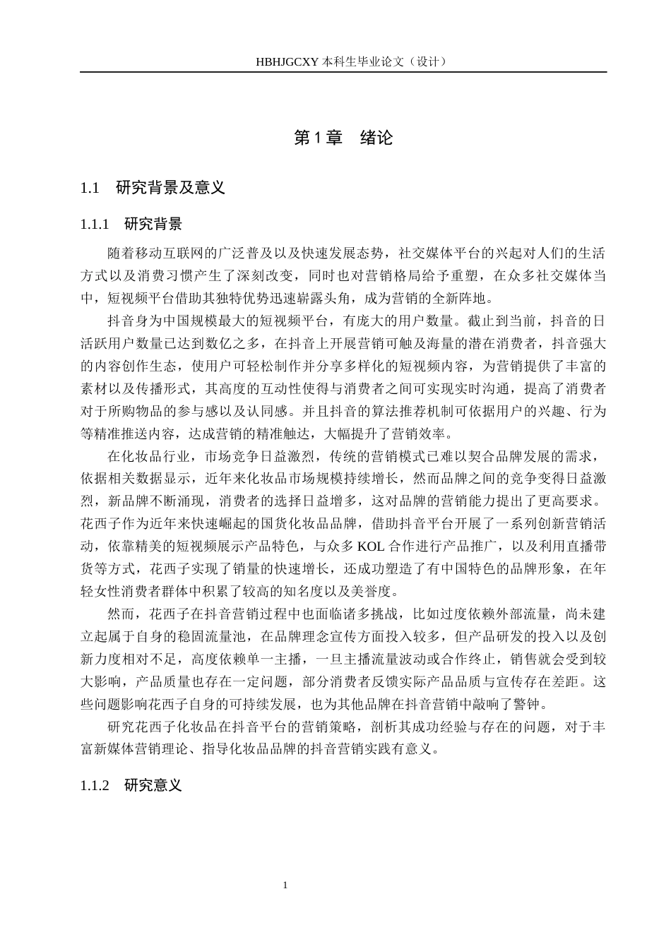 25年CH市场营销-花西子化妆品抖音营销策略分析终版-约17364字符.docx_第5页