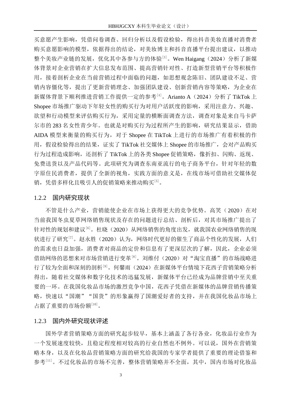 25年CH市场营销-花西子化妆品抖音营销策略分析终版-约17364字符.docx_第7页