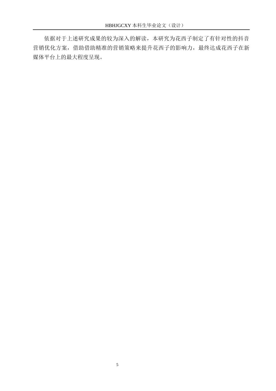 25年CH市场营销-花西子化妆品抖音营销策略分析终版-约17364字符.docx_第9页
