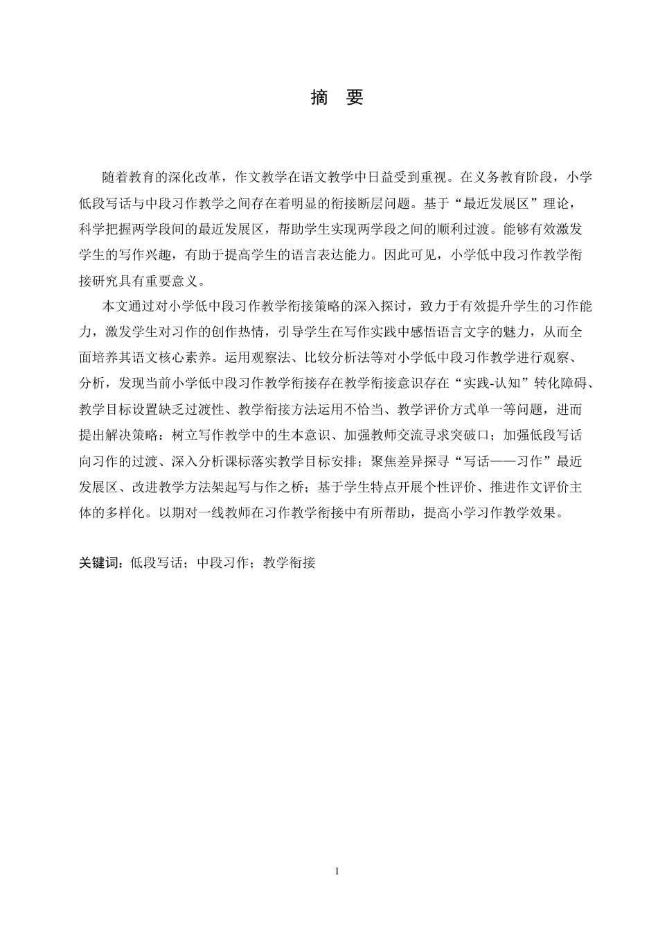 25年CH小学教育 小学低中段习作教学衔接策略探究-约16299字符.doc_第1页