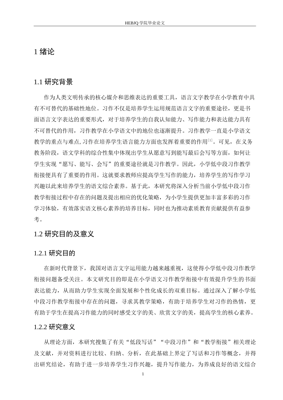 25年CH小学教育 小学低中段习作教学衔接策略探究-约16299字符.doc_第6页