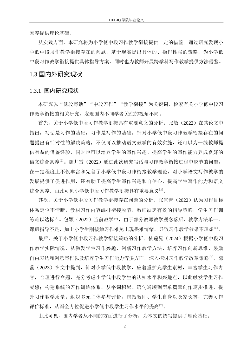 25年CH小学教育 小学低中段习作教学衔接策略探究-约16299字符.doc_第7页