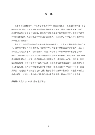 25年CH小学教育 小学低中段习作教学衔接策略探究-约16299字符.doc