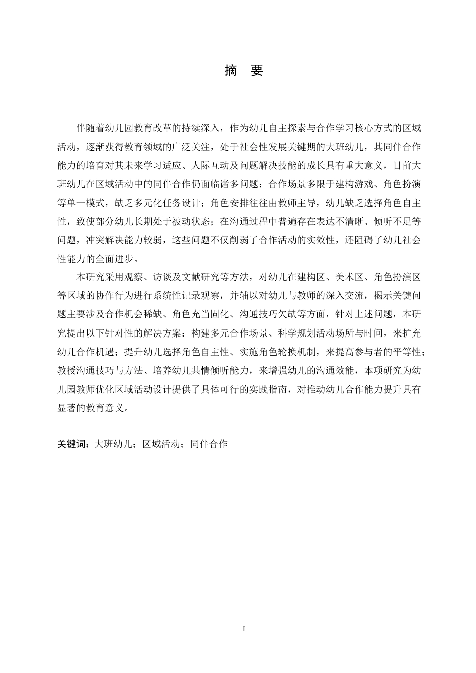 25年CH学前教育-大班幼儿区域活动中同伴合作存在的问题及解决策略-约13917字符.doc_第1页