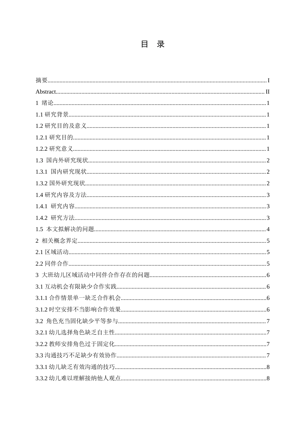 25年CH学前教育-大班幼儿区域活动中同伴合作存在的问题及解决策略-约13917字符.doc_第4页