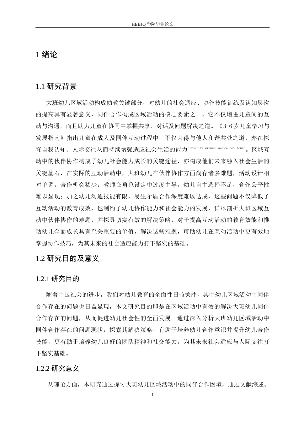 25年CH学前教育-大班幼儿区域活动中同伴合作存在的问题及解决策略-约13917字符.doc_第6页