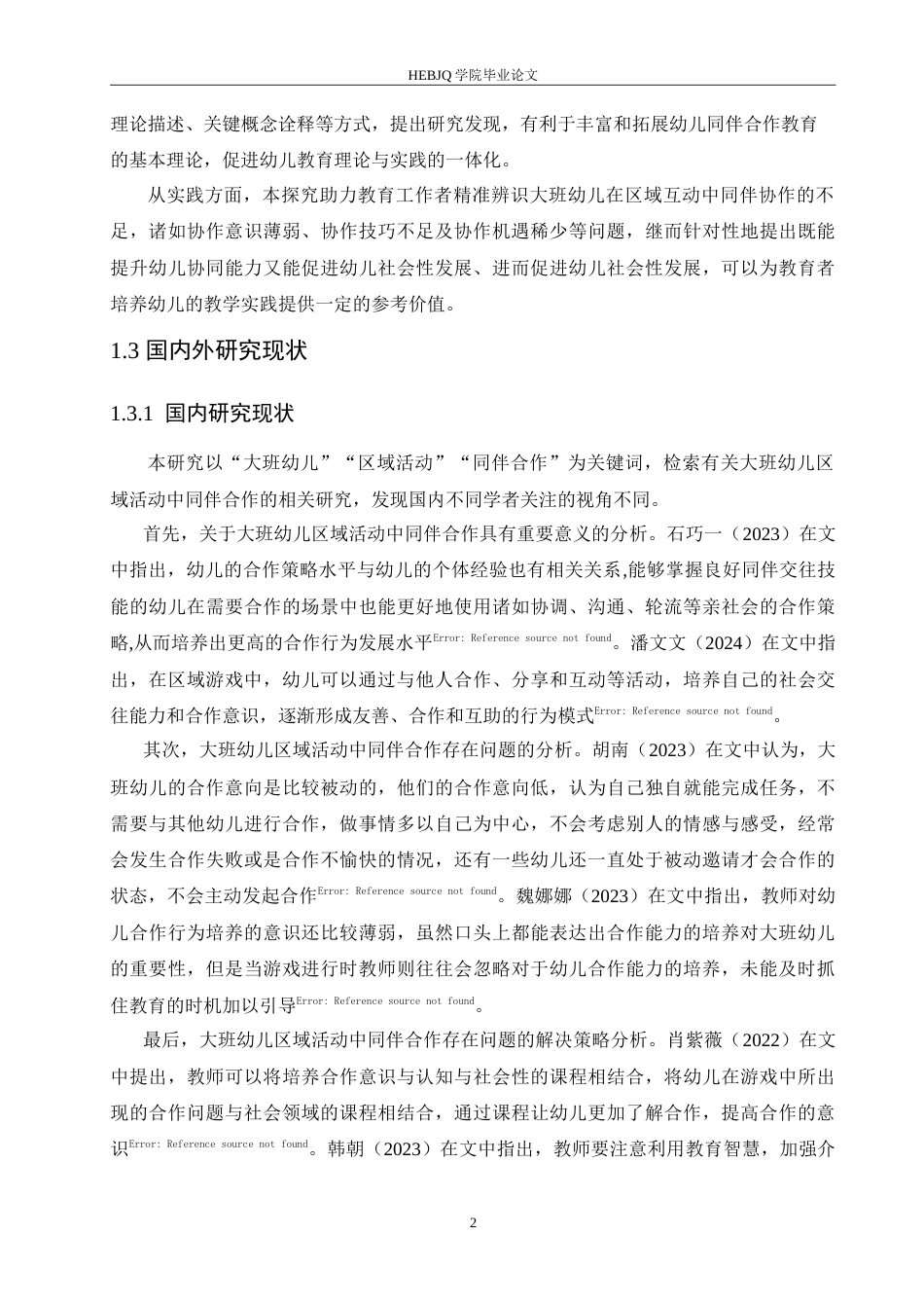 25年CH学前教育-大班幼儿区域活动中同伴合作存在的问题及解决策略-约13917字符.doc_第7页