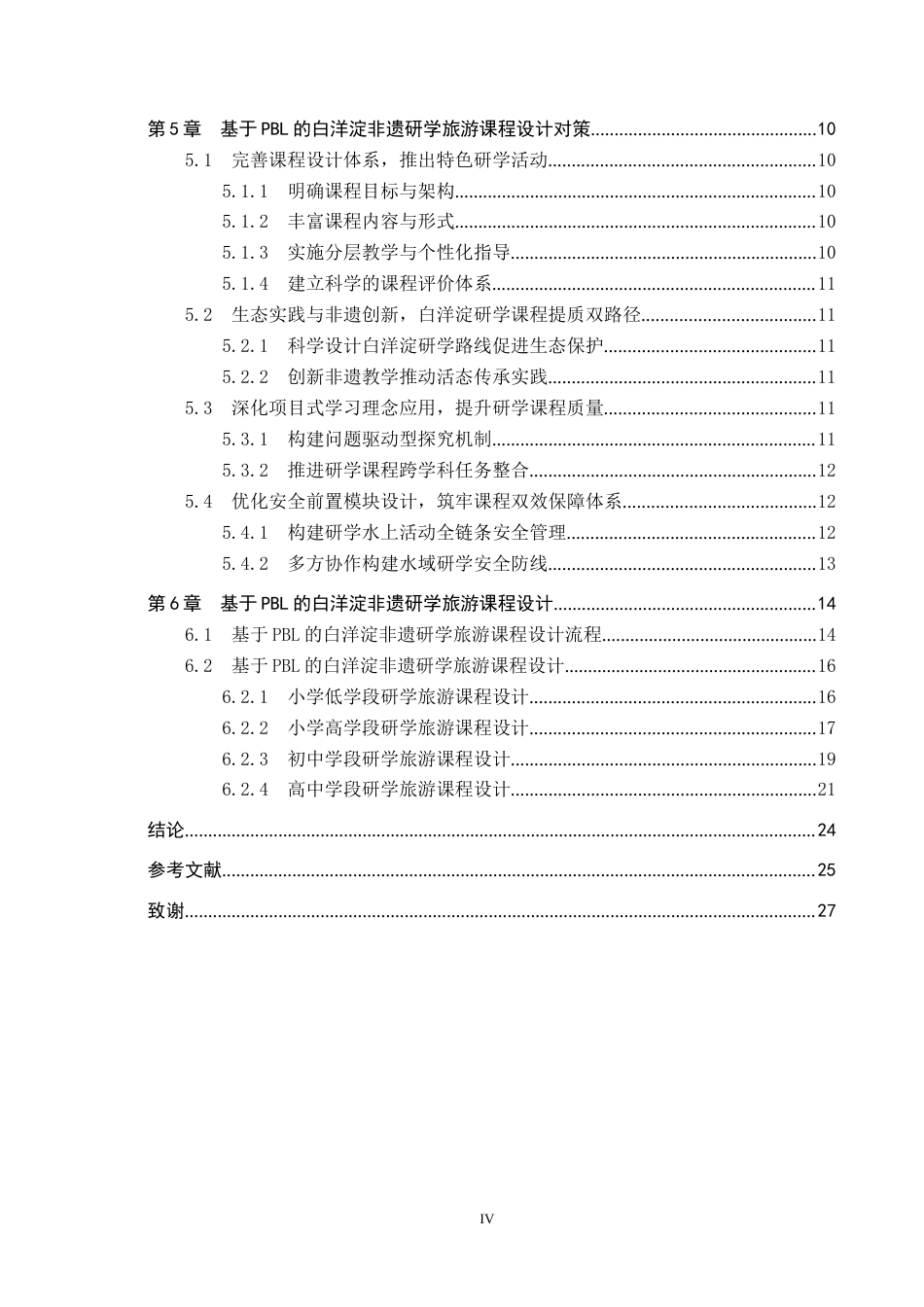 25年CH旅游管理与服务教育-基于PBL的白洋淀非遗研学旅游课程设计对策研究终版-约16515字符.docx_第4页