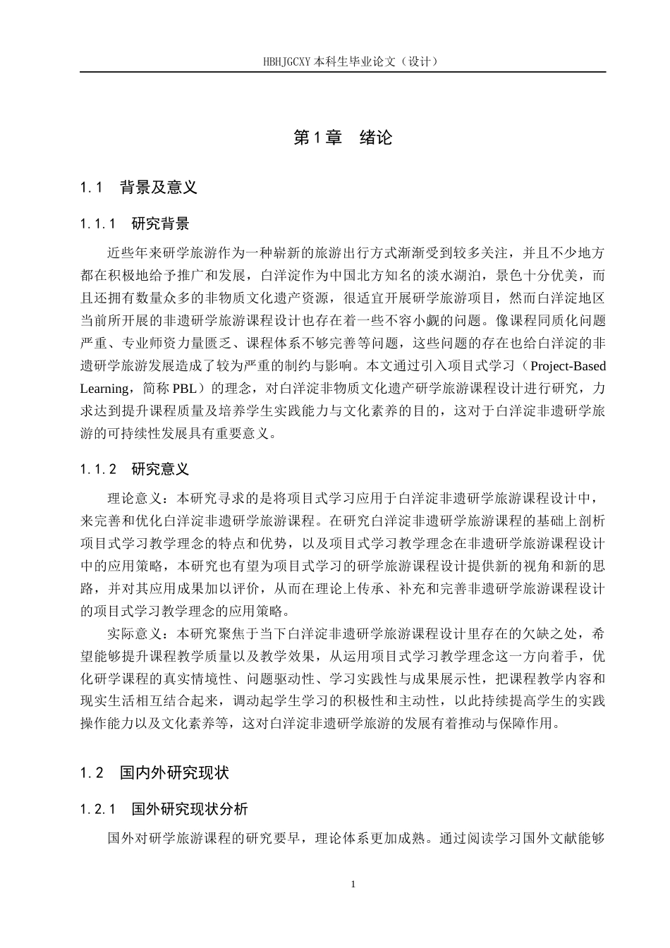 25年CH旅游管理与服务教育-基于PBL的白洋淀非遗研学旅游课程设计对策研究终版-约16515字符.docx_第5页