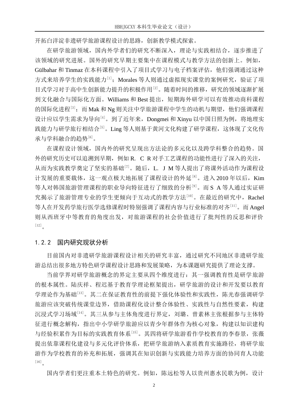 25年CH旅游管理与服务教育-基于PBL的白洋淀非遗研学旅游课程设计对策研究终版-约16515字符.docx_第6页