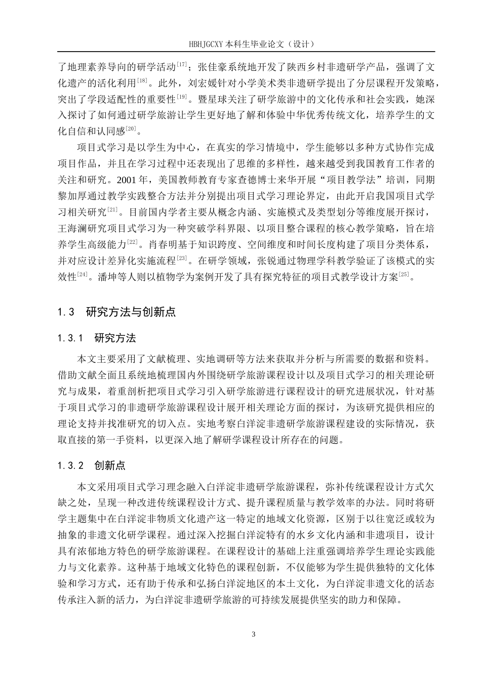 25年CH旅游管理与服务教育-基于PBL的白洋淀非遗研学旅游课程设计对策研究终版-约16515字符.docx_第7页