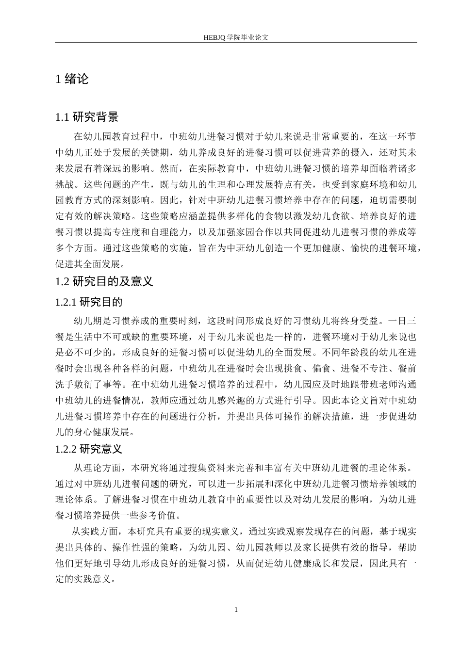 25年CH学前教育-中班幼儿进餐习惯培养中存在的问题及解决策略-约17094字符.doc_第6页