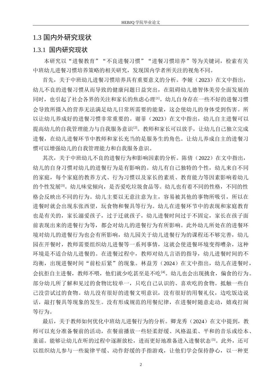 25年CH学前教育-中班幼儿进餐习惯培养中存在的问题及解决策略-约17094字符.doc_第7页