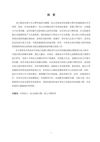 25年CH学前教育-中班幼儿进餐习惯培养中存在的问题及解决策略-约17094字符.doc
