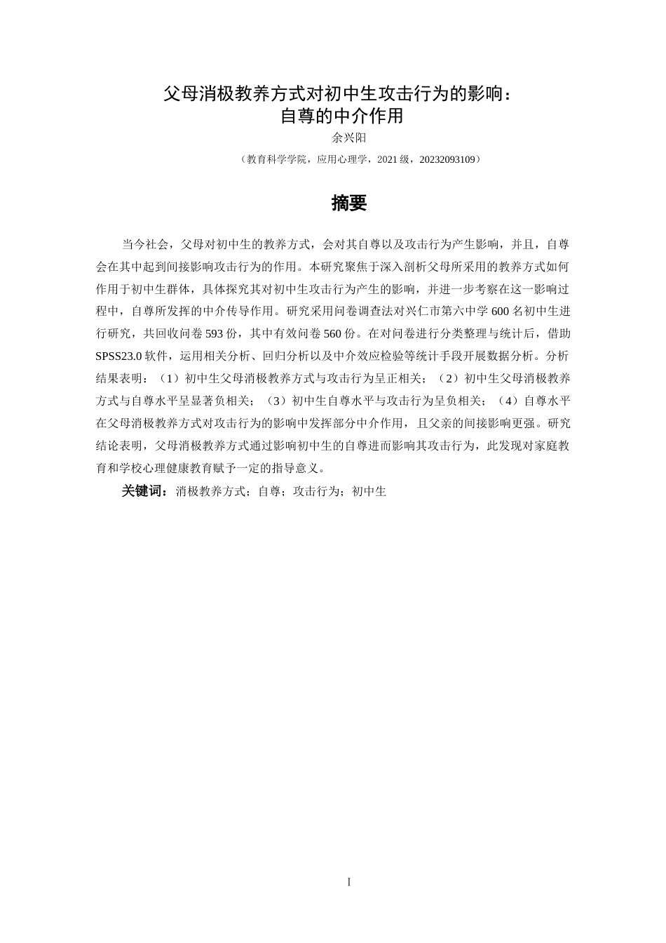 25年CH应用心理学 关键词：消极教养方式；自尊；攻击行为；初中生终稿-约24947字符.docx_第2页