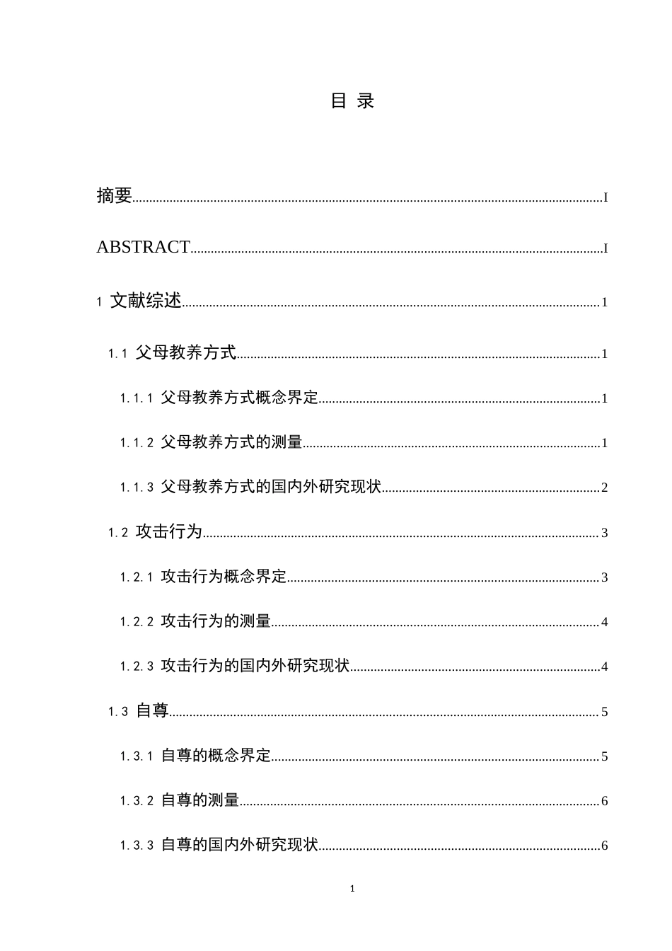 25年CH应用心理学 关键词：消极教养方式；自尊；攻击行为；初中生终稿-约24947字符.docx_第4页