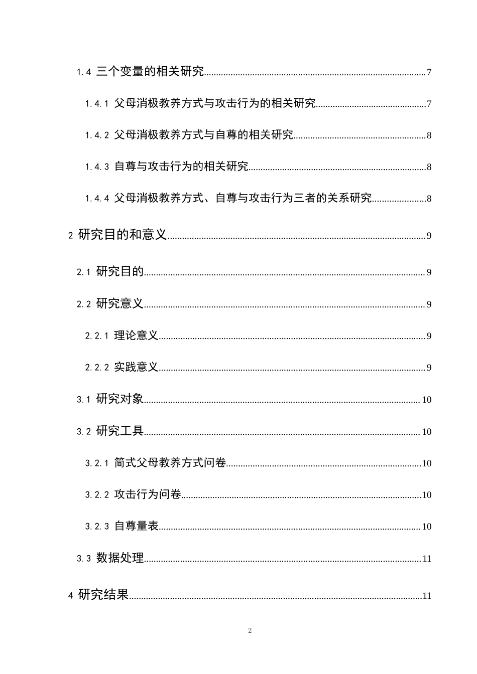 25年CH应用心理学 关键词：消极教养方式；自尊；攻击行为；初中生终稿-约24947字符.docx_第5页