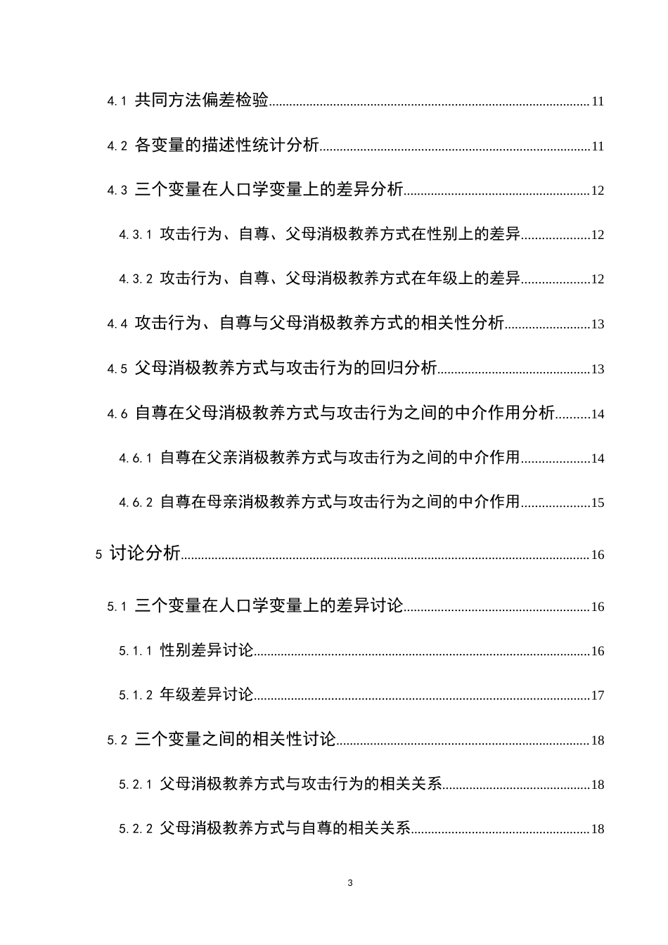 25年CH应用心理学 关键词：消极教养方式；自尊；攻击行为；初中生终稿-约24947字符.docx_第6页