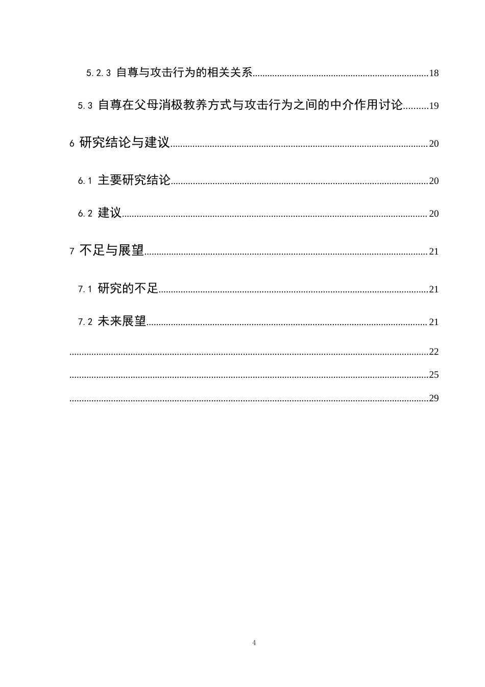 25年CH应用心理学 关键词：消极教养方式；自尊；攻击行为；初中生终稿-约24947字符.docx_第7页