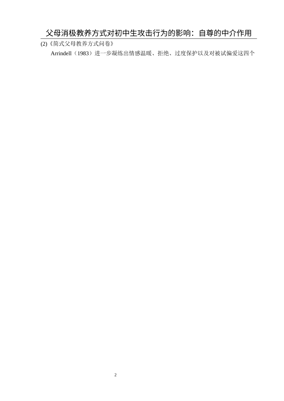 25年CH应用心理学 关键词：消极教养方式；自尊；攻击行为；初中生终稿-约24947字符.docx_第9页