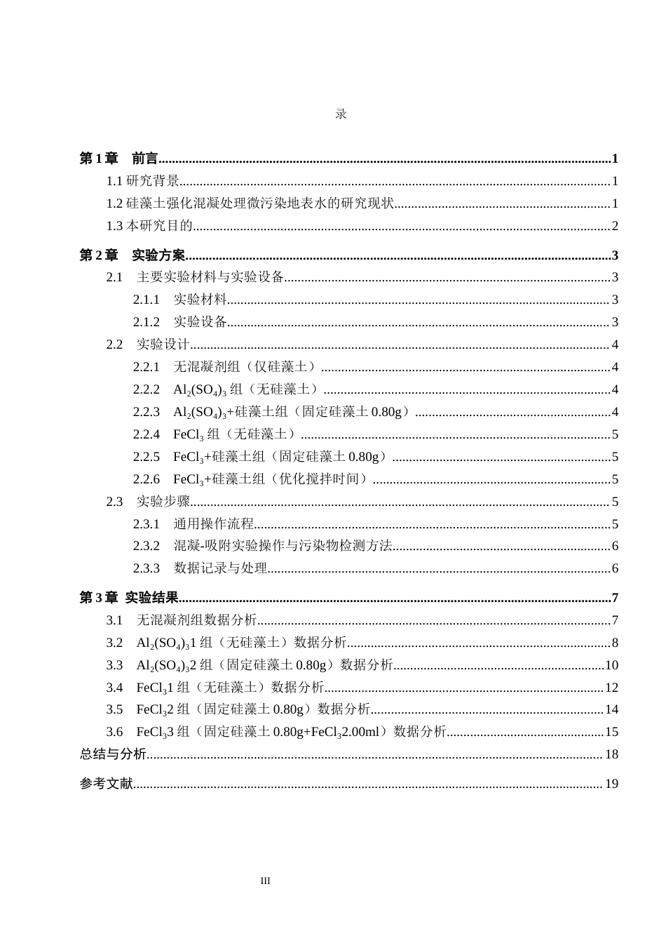 25年CH环境科学与工程-硅藻土强化混凝处理微污染地表水的应用研究终稿-约16144字符.docx_第3页