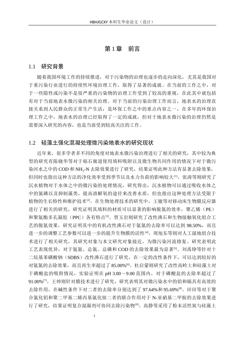 25年CH环境科学与工程-硅藻土强化混凝处理微污染地表水的应用研究终稿-约16144字符.docx_第4页